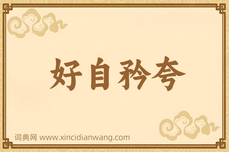 成语好自矜夸图片