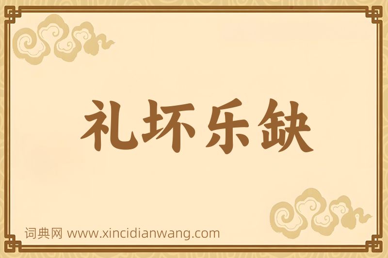 成语礼坏乐缺图片