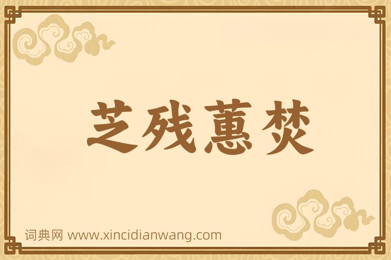 成语芝残蕙焚图片