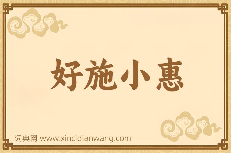 成语好施小惠图片