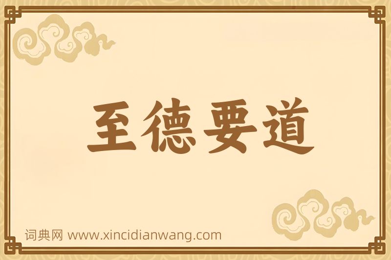 成语至德要道图片