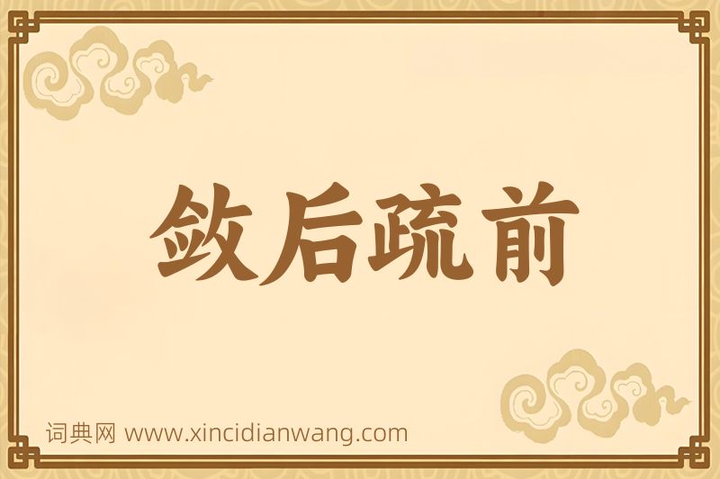 成语敛后疏前图片