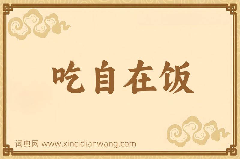 成语吃自在饭图片