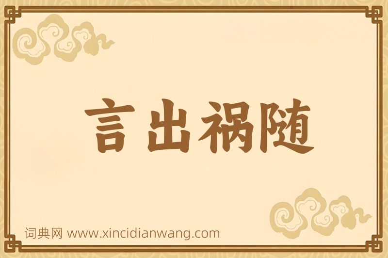 成语言出祸随图片