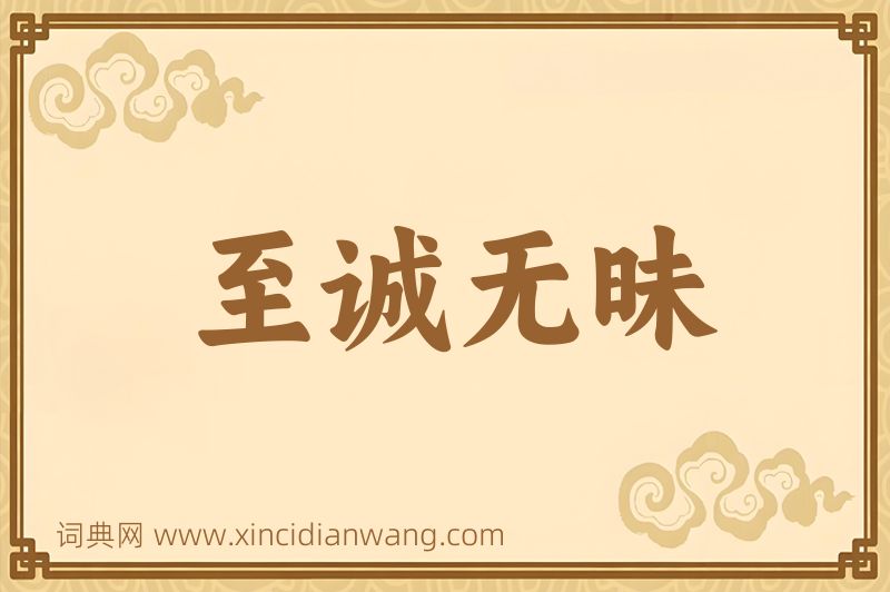 成语至诚无昧图片