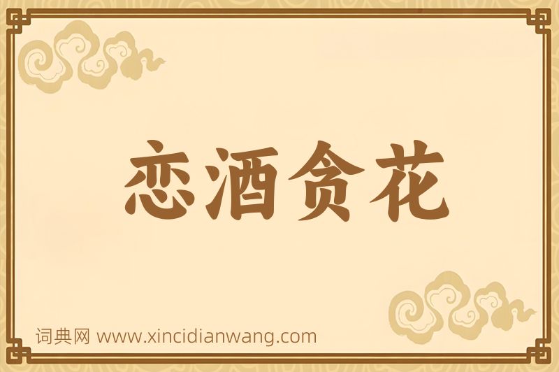 成语恋酒贪花图片