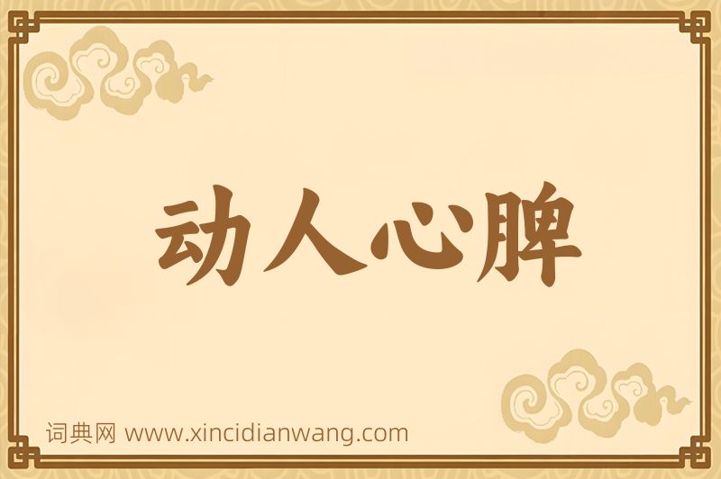 成语动人心脾图片