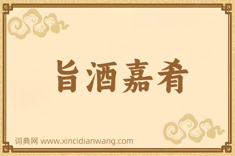 成语旨酒嘉肴图片