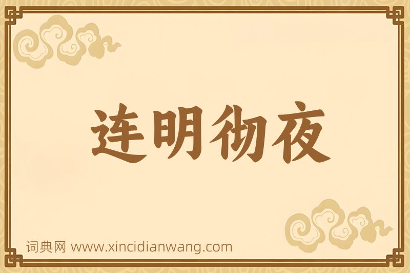 成语连明彻夜图片