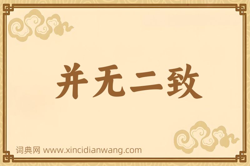 成语并无二致图片