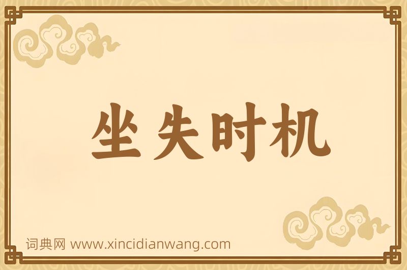成语坐失时机图片