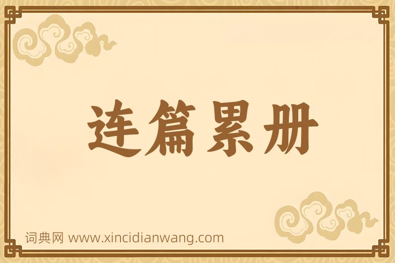 成语连篇累册图片