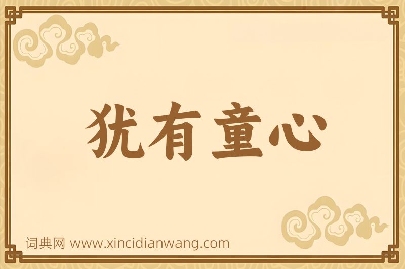 成语犹有童心图片