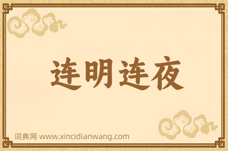 成语连明连夜图片