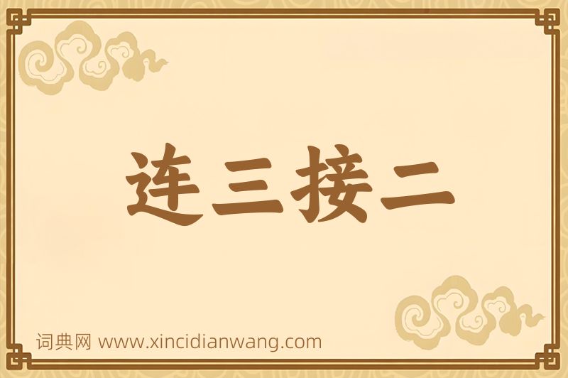 成语连三接二图片
