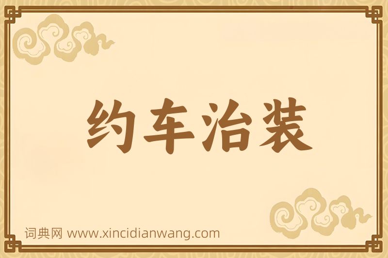 成语约车治装图片
