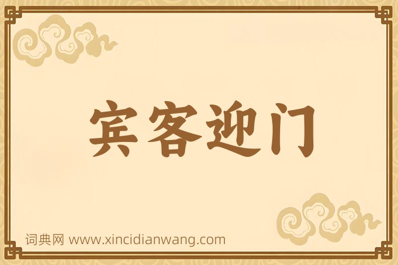 成语宾客迎门图片