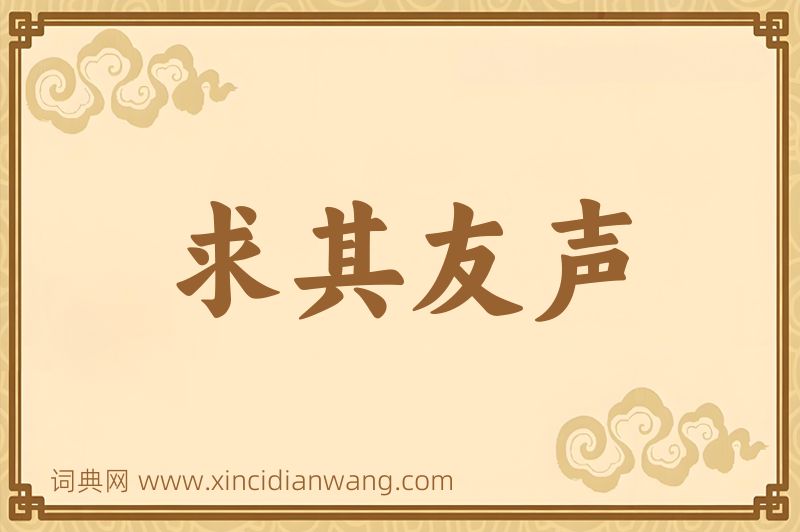 成语求其友声图片