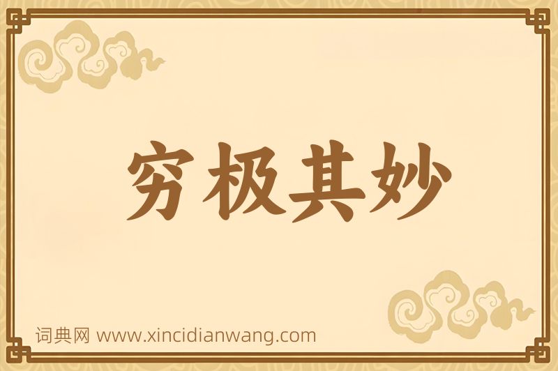 成语穷极其妙图片