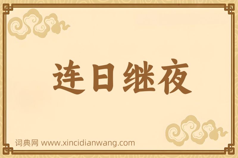 成语连日继夜图片