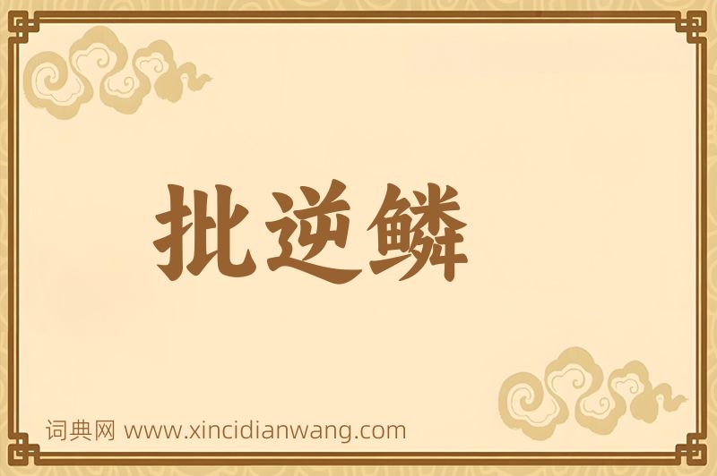 成语批逆鳞图片