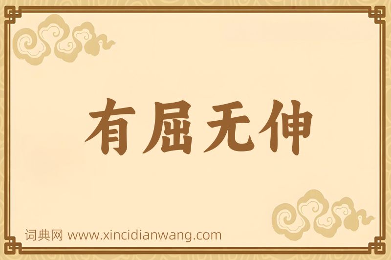 成语有屈无伸图片