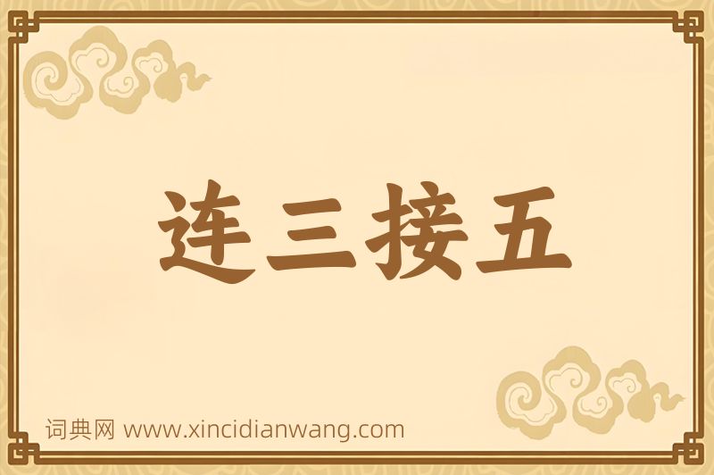 成语连三接五图片
