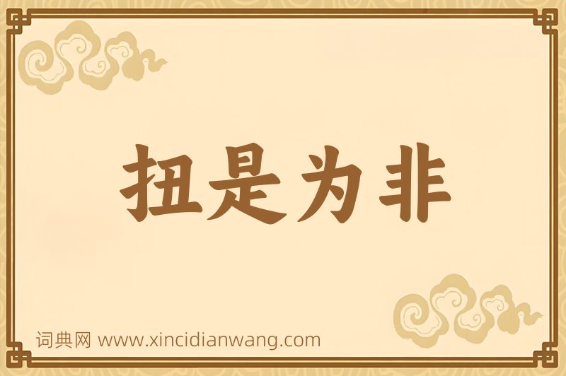 成语扭是为非图片