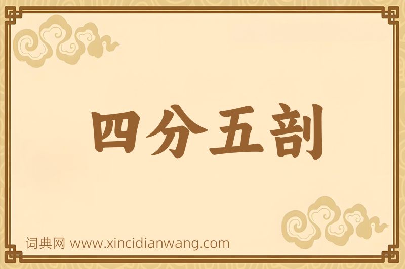 成语四分五剖图片