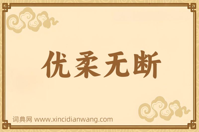 成语优柔无断图片
