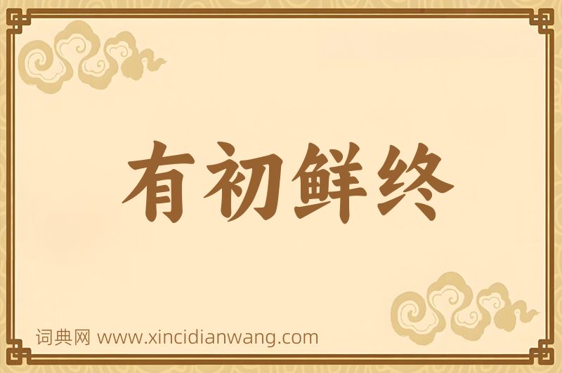 成语有初鲜终图片