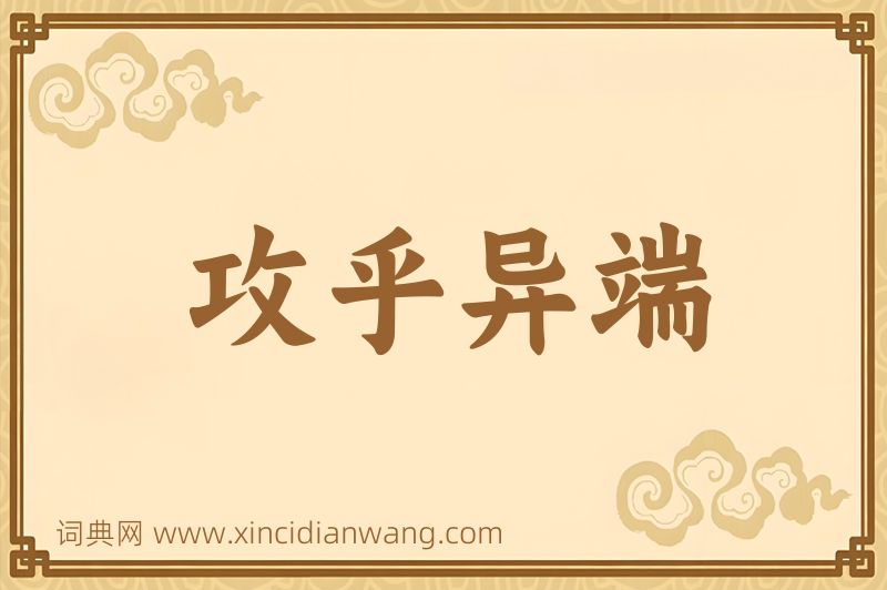 成语攻乎异端图片