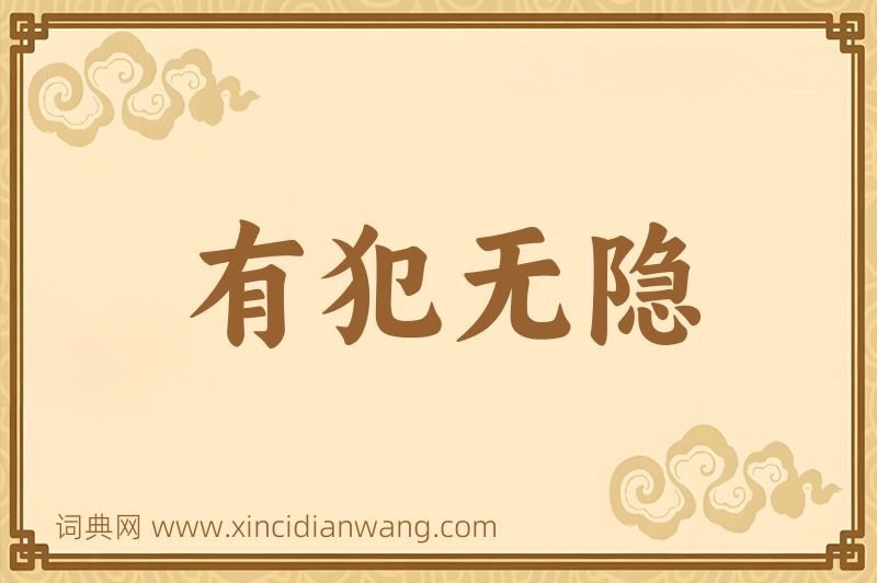 成语有犯无隐图片