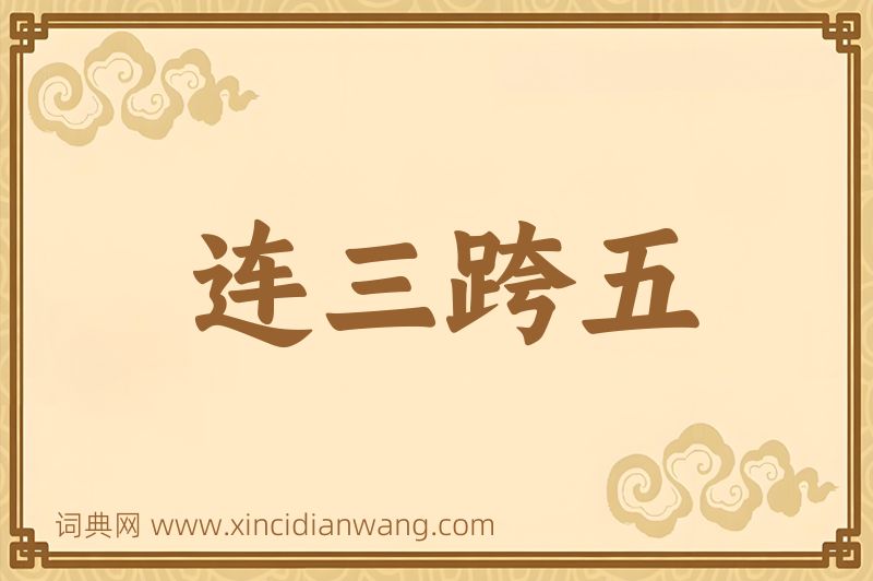 成语连三跨五图片