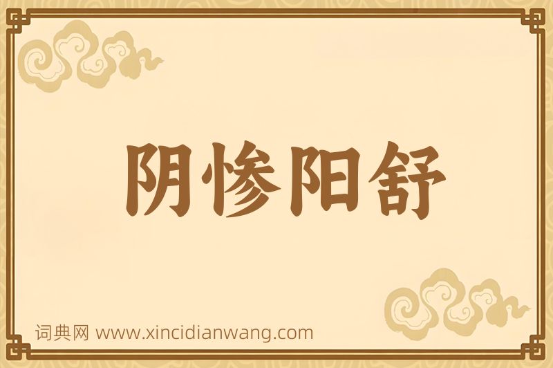 成语阴惨阳舒图片