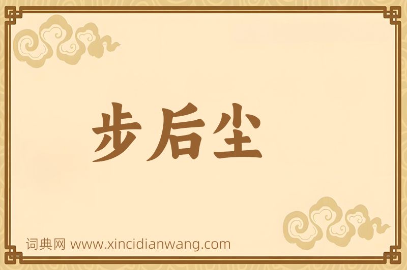 成语步后尘图片