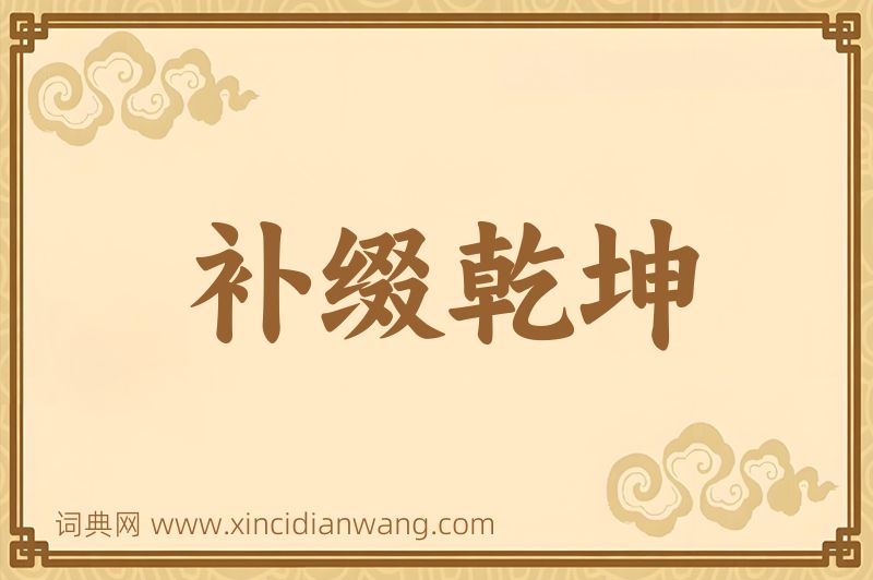 成语补缀乾坤图片