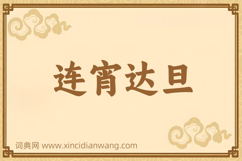 成语连宵达旦图片