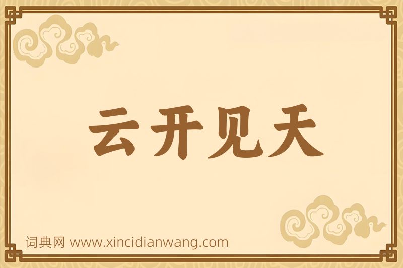 成语云开见天图片