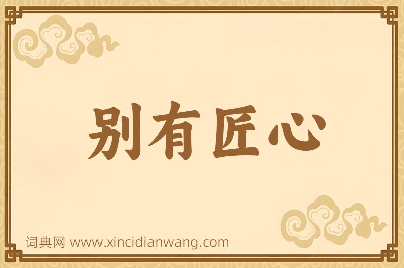 成语别有匠心图片
