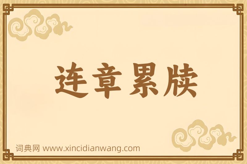 成语连章累牍图片