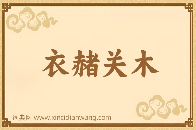 成语衣赭关木图片