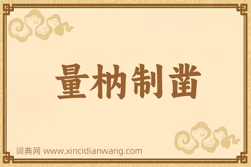 成语量枘制凿图片