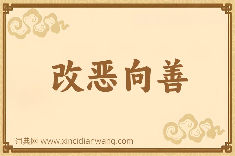 成语改恶向善图片