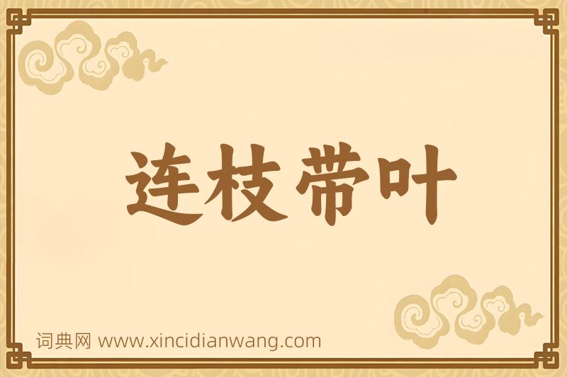 成语连枝带叶图片
