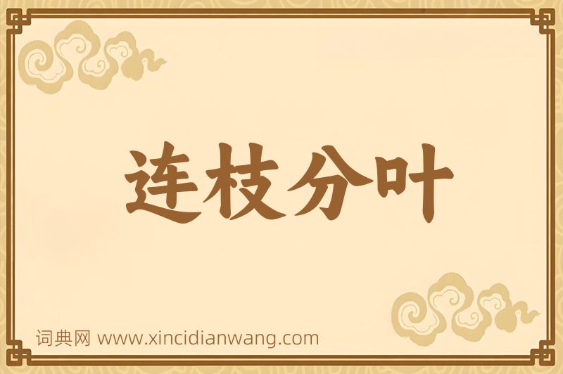 成语连枝分叶图片