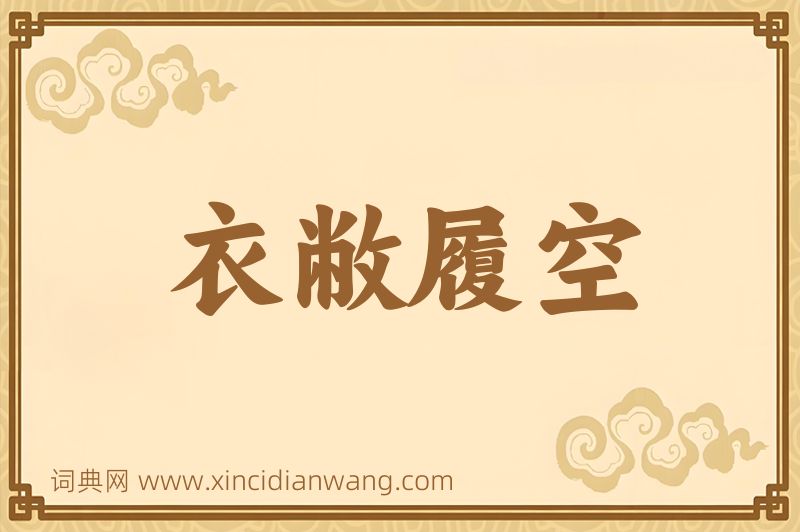 成语衣敝履空图片
