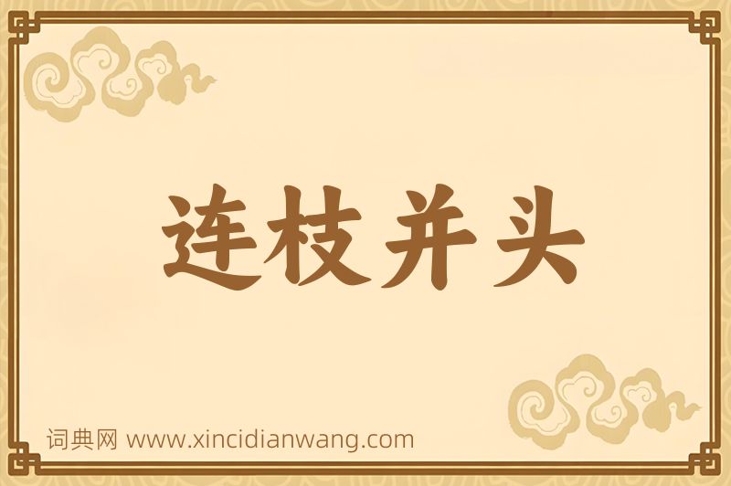 成语连枝并头图片