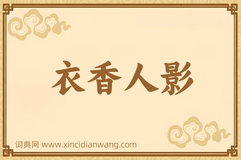 成语衣香人影图片
