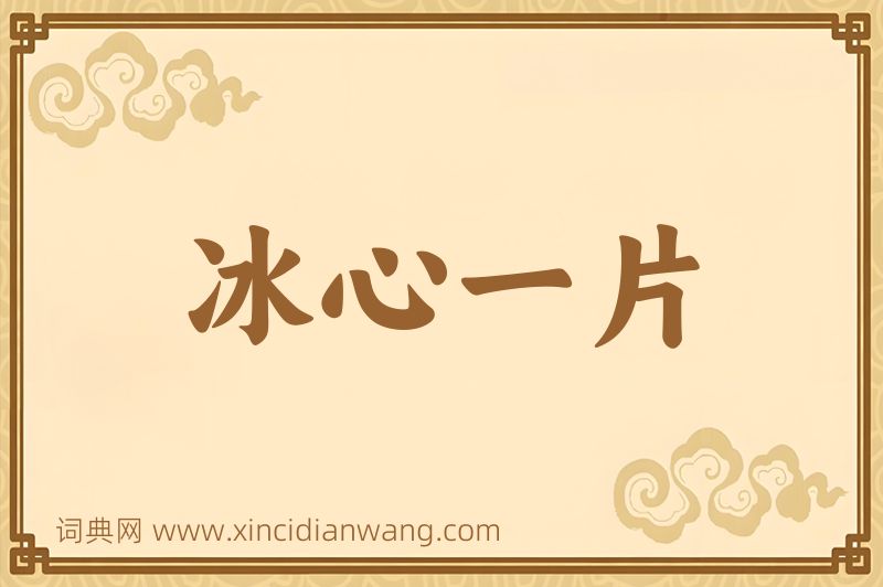 成语冰心一片图片